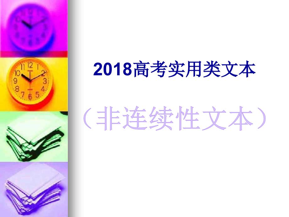 2018高考新闻类非连续性文本阅读_第1页