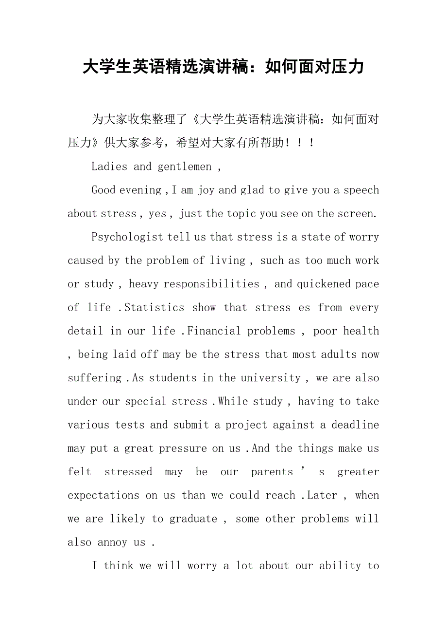 大学生英语精选演讲稿：如何面对压力_第1页