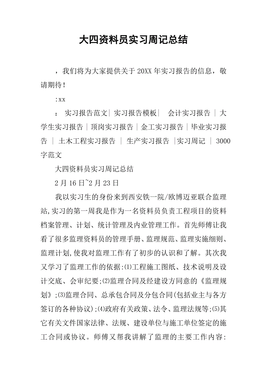 大四资料员实习周记总结_第1页