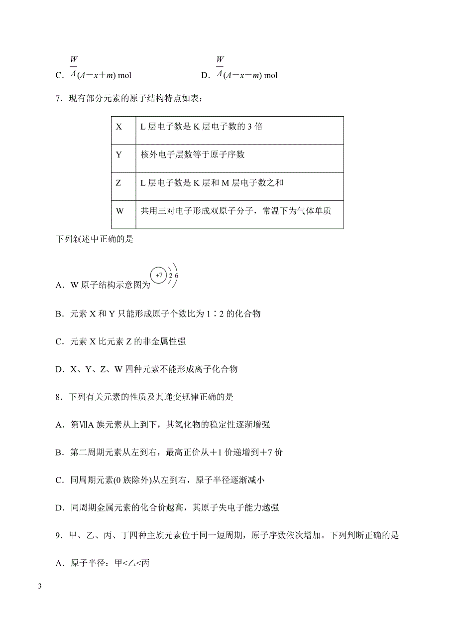 2019年高考化学一轮单元卷：第八单元物质结构元素周期律B卷（含答案）_第3页