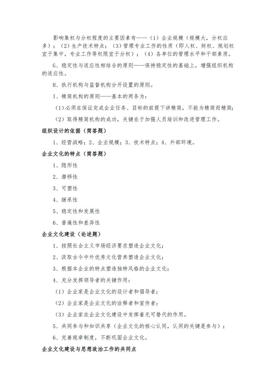 2019年10月自考企业管理概论复习必看资料(简答 论述)_第2页