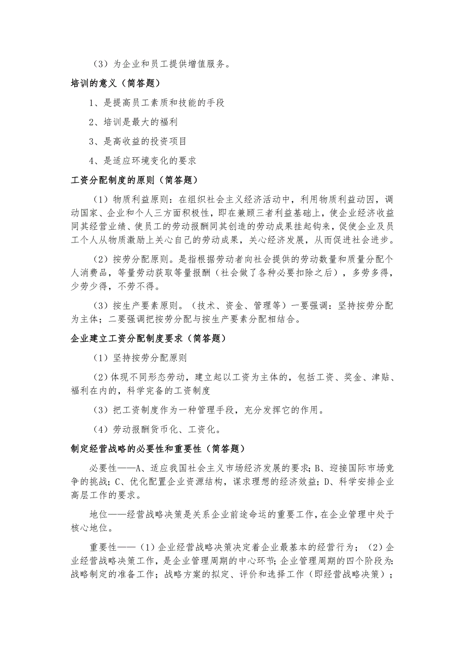 2019年10月自考企业管理概论复习必看资料(简答 论述)_第4页