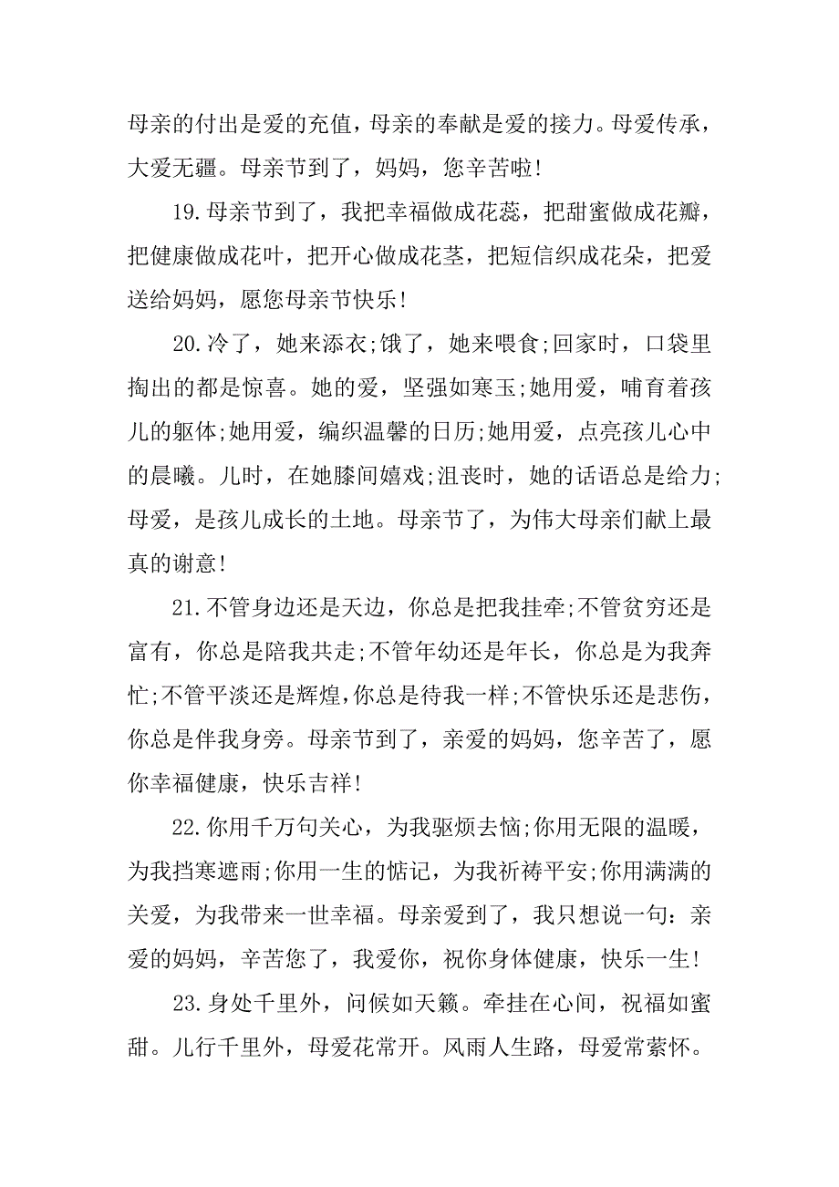 感恩母亲节祝福语100字_第4页