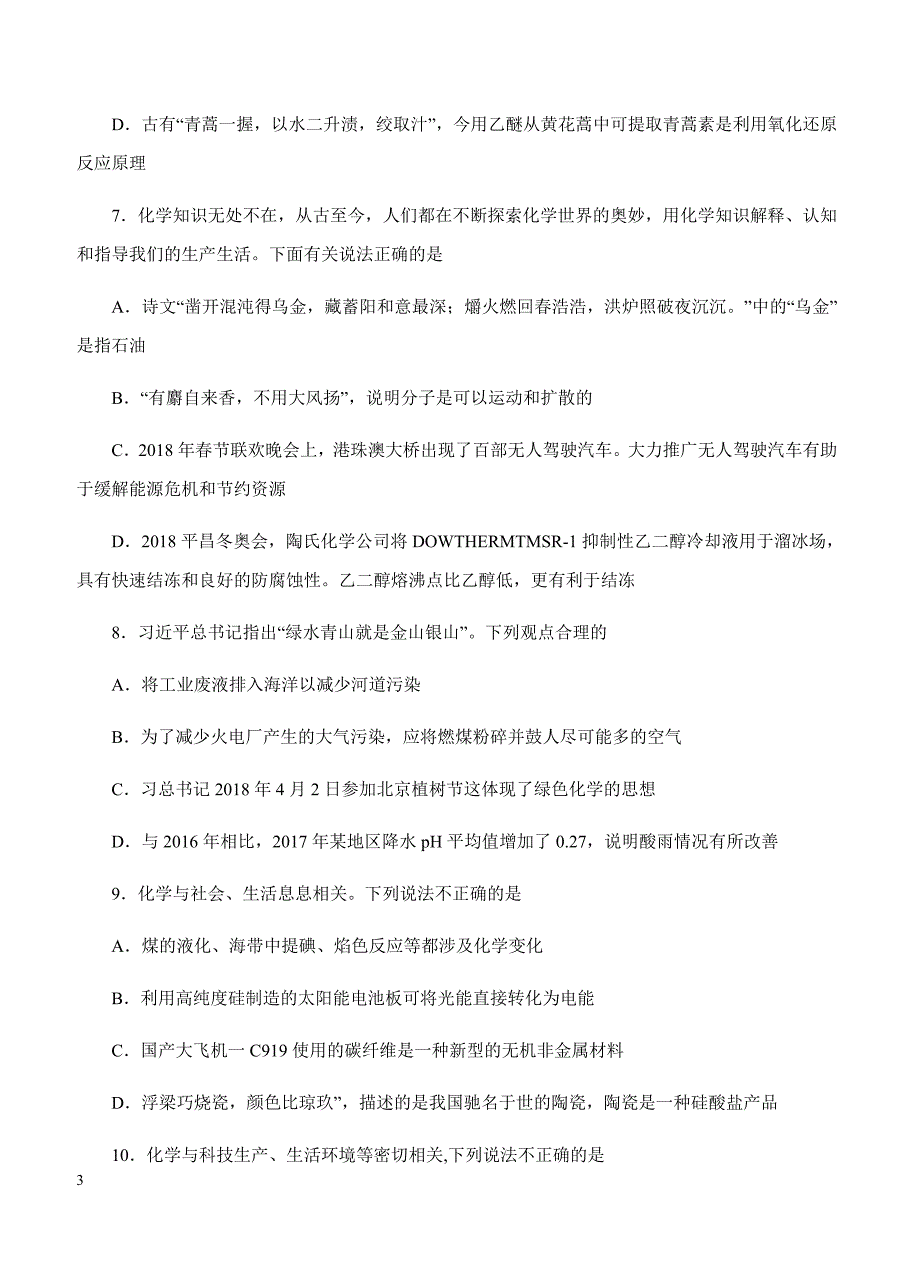 2019年高考化学一轮单元卷：第十四单元化学与自然资源的开发利用A卷（含答案）_第3页