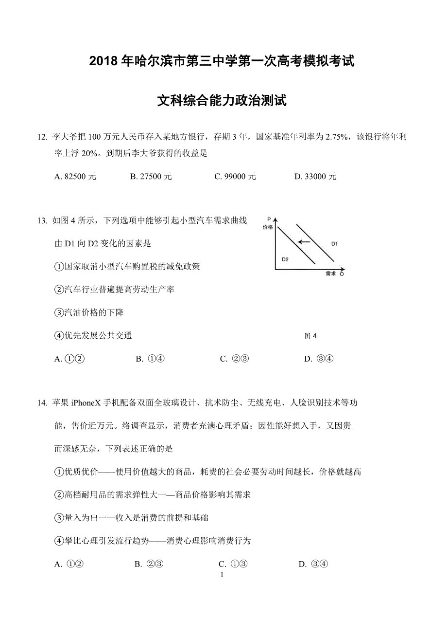 黑龙江省2018届高三第一次模拟考试文综政治试卷及答案_第1页