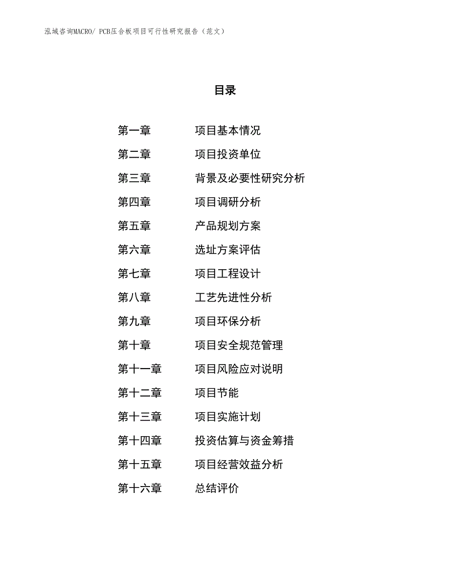 PCB压合板项目可行性研究报告（范文）_第1页