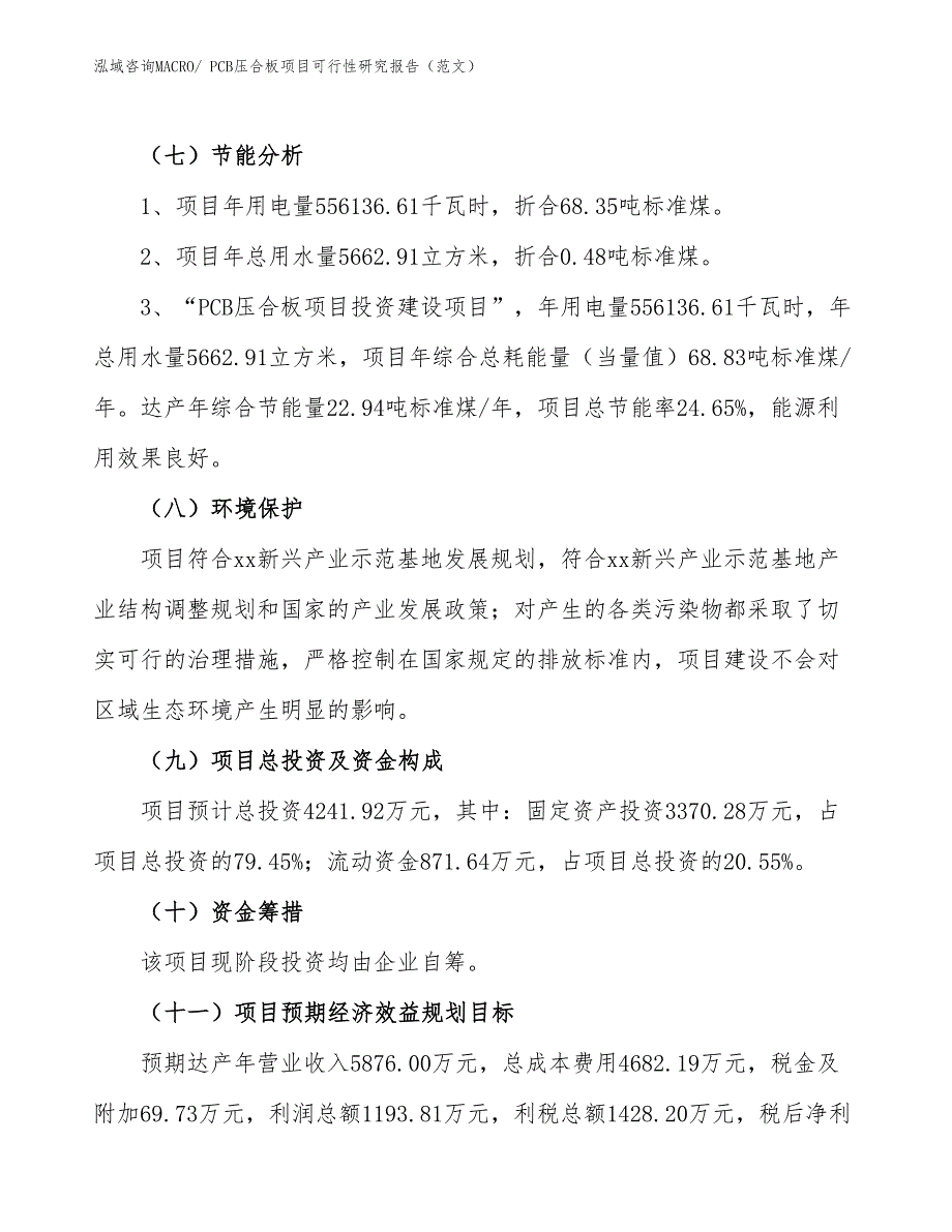 PCB压合板项目可行性研究报告（范文）_第3页