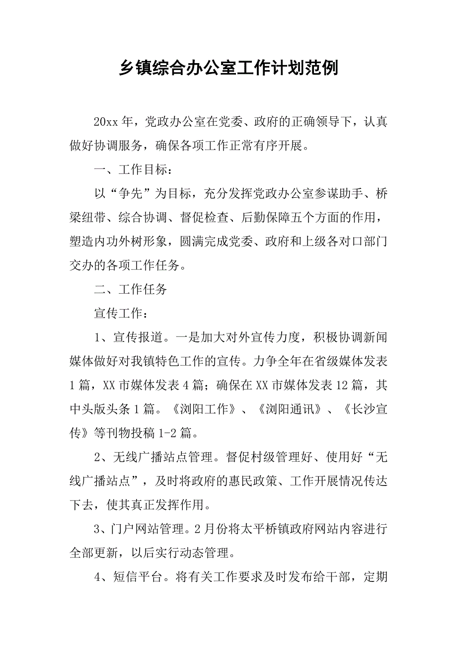 乡镇综合办公室工作计划范例.doc_第1页