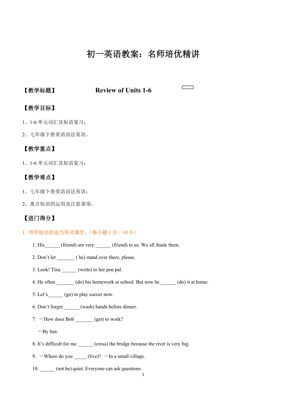 初一英语下册教案：名师培优精讲1_第1页