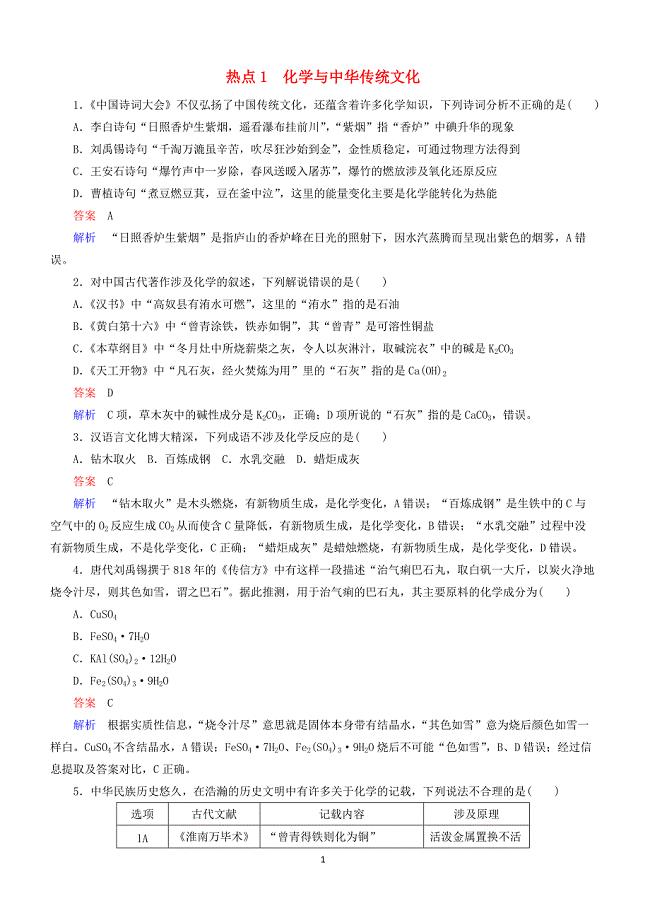 江苏专用2019届高考化学二轮复习选择题热点1化学与中华传统文化含答案