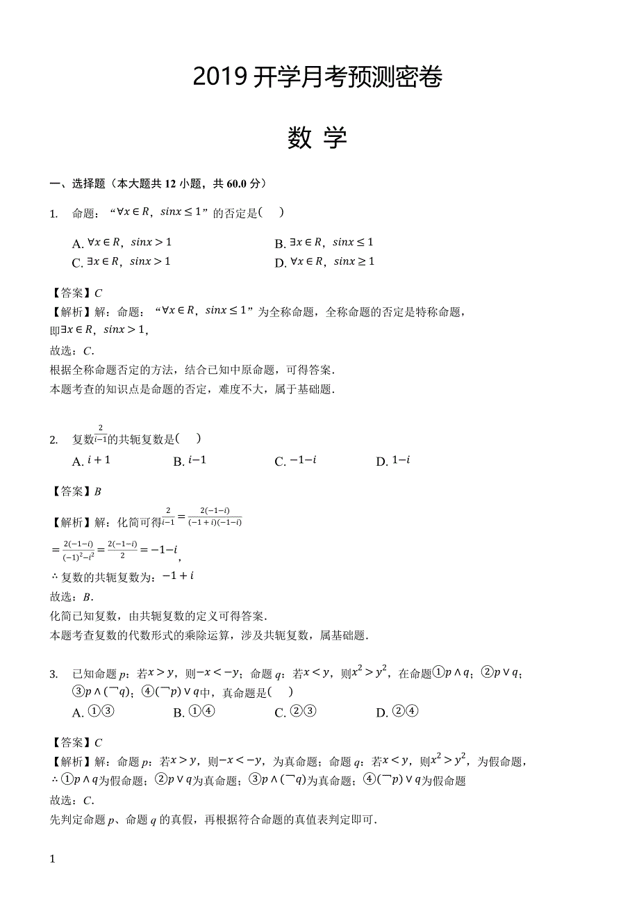 2019年下学期 开学月考高二数学预测密卷（带答案）_第1页