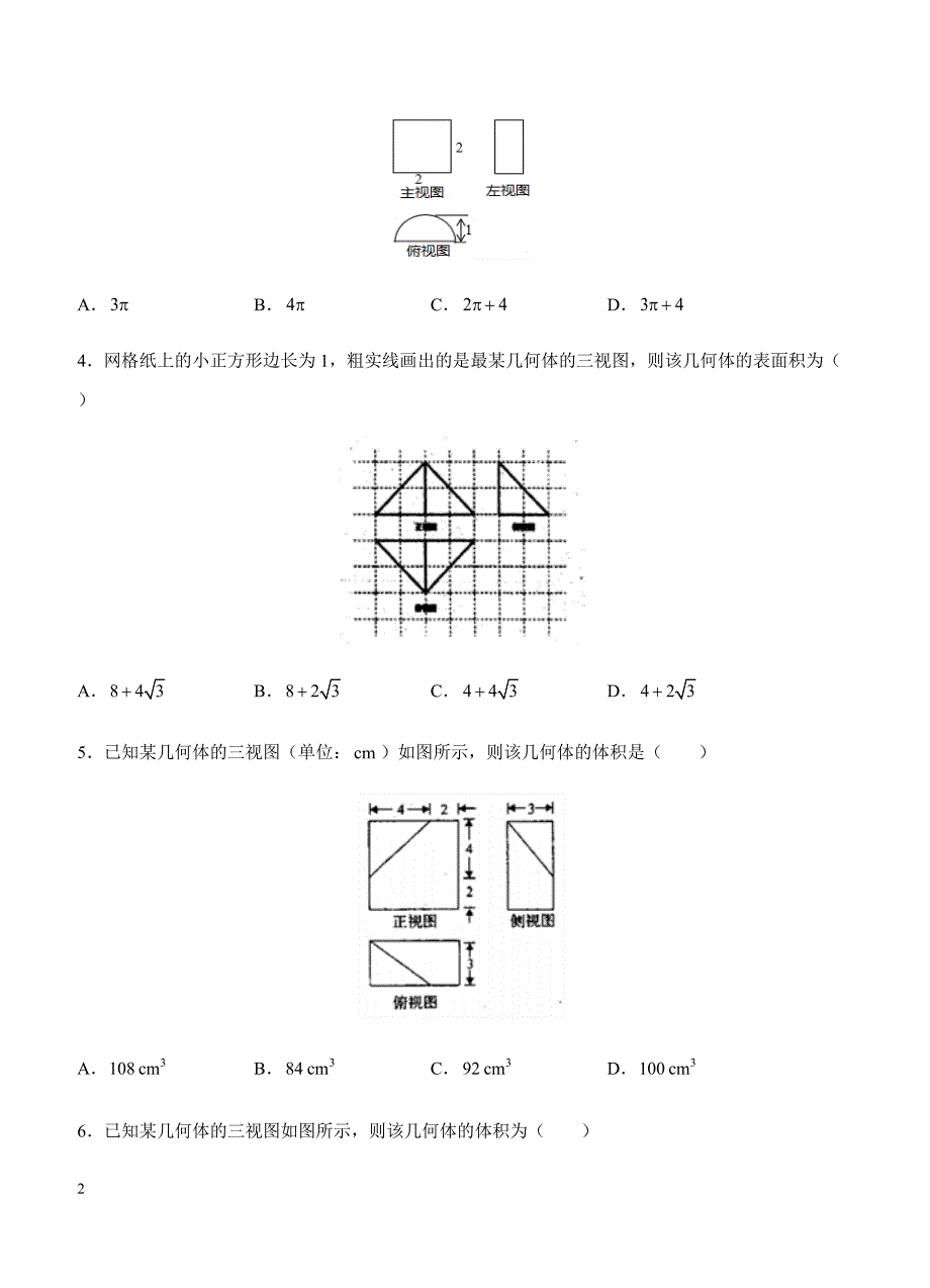 2019年高考理科数学一轮单元卷：第十四单元空间几何体A卷（含答案）_第2页
