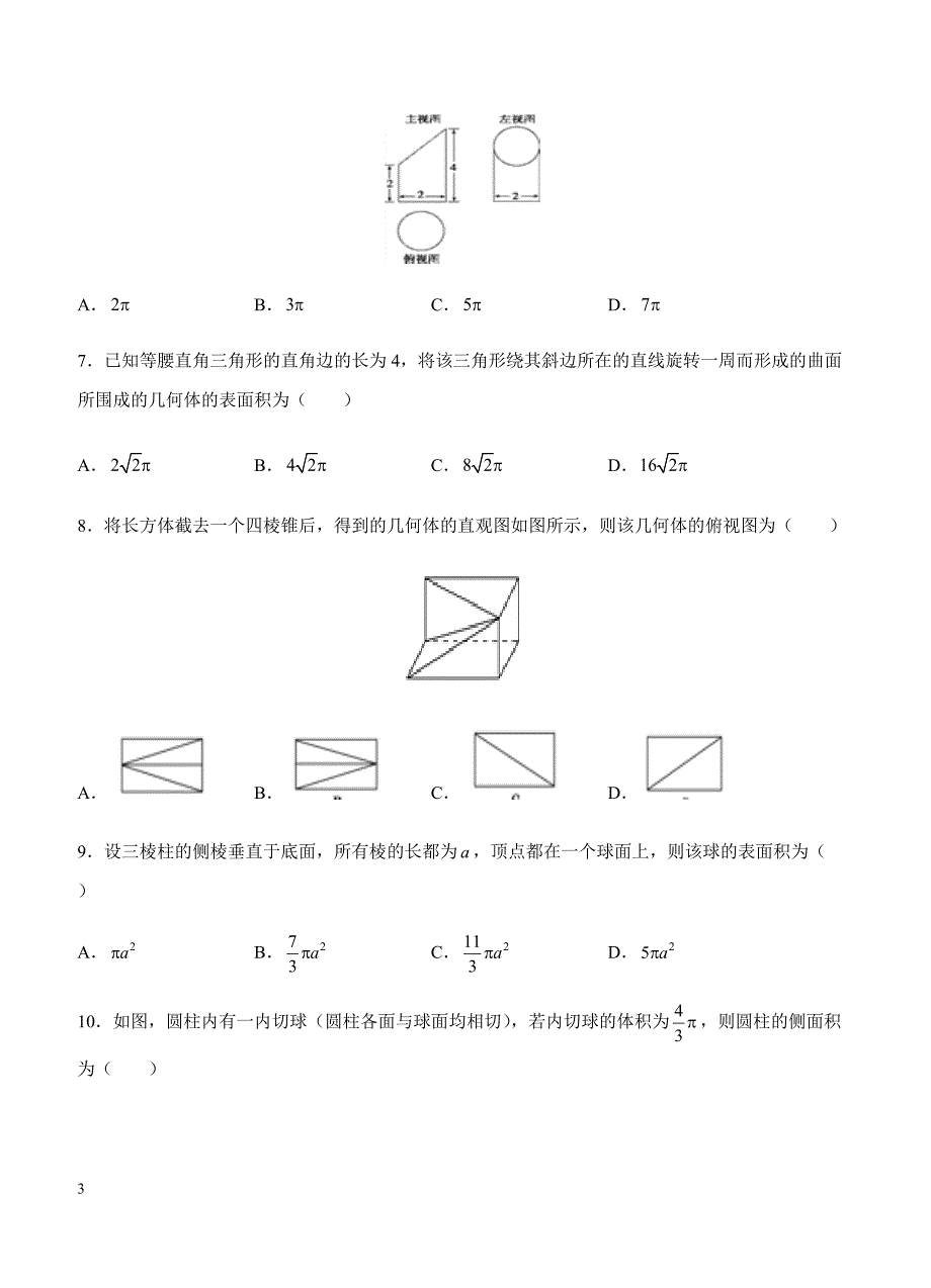 2019年高考理科数学一轮单元卷：第十四单元空间几何体A卷（含答案）_第3页