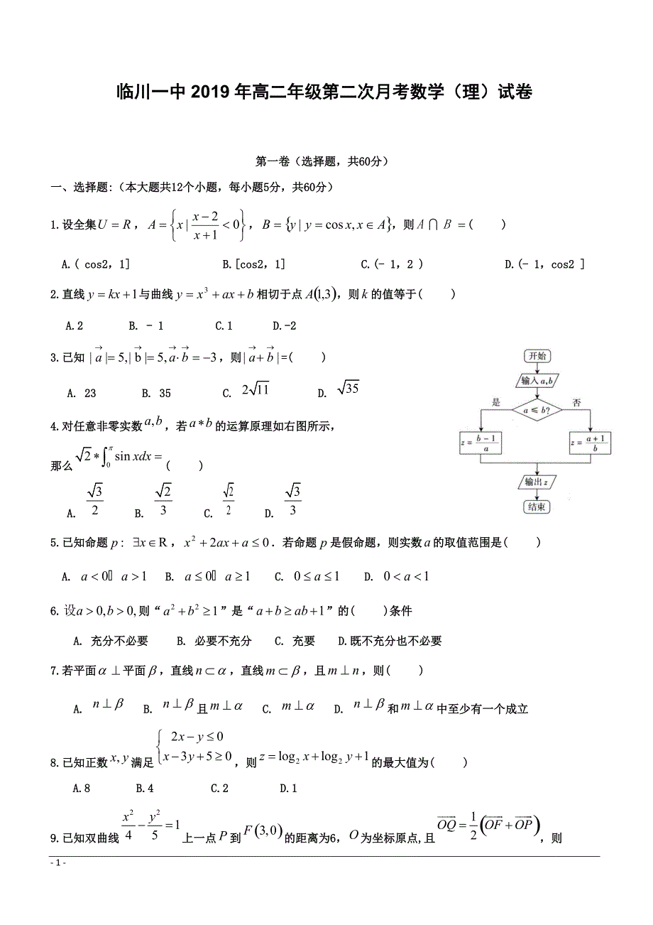 江西省2018-2019学年高二下学期第二次月考数学（理）试题 （附答案）_第1页