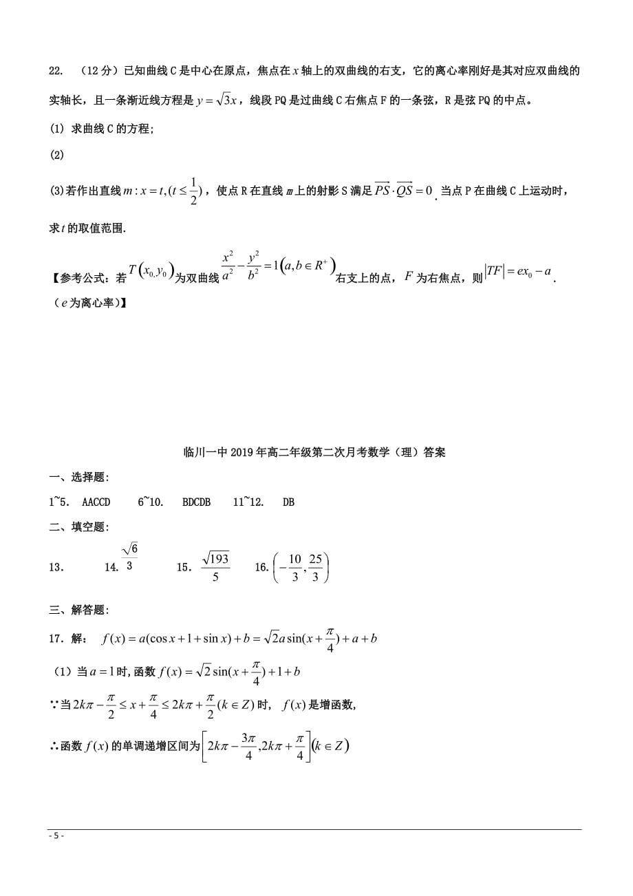 江西省2018-2019学年高二下学期第二次月考数学（理）试题 （附答案）_第5页