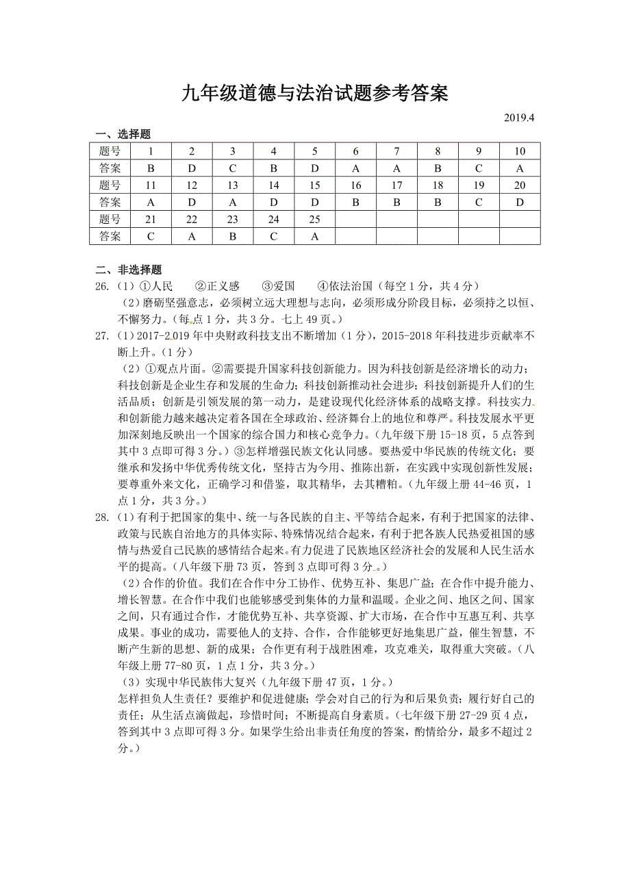 江苏省扬州市江都区2019届九年级一模道德与法治试题（含答案）_第5页