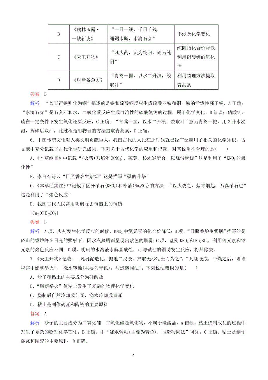 江苏专用2019届高考化学二轮复习选择题热点1化学与中华传统文化含答案_第2页