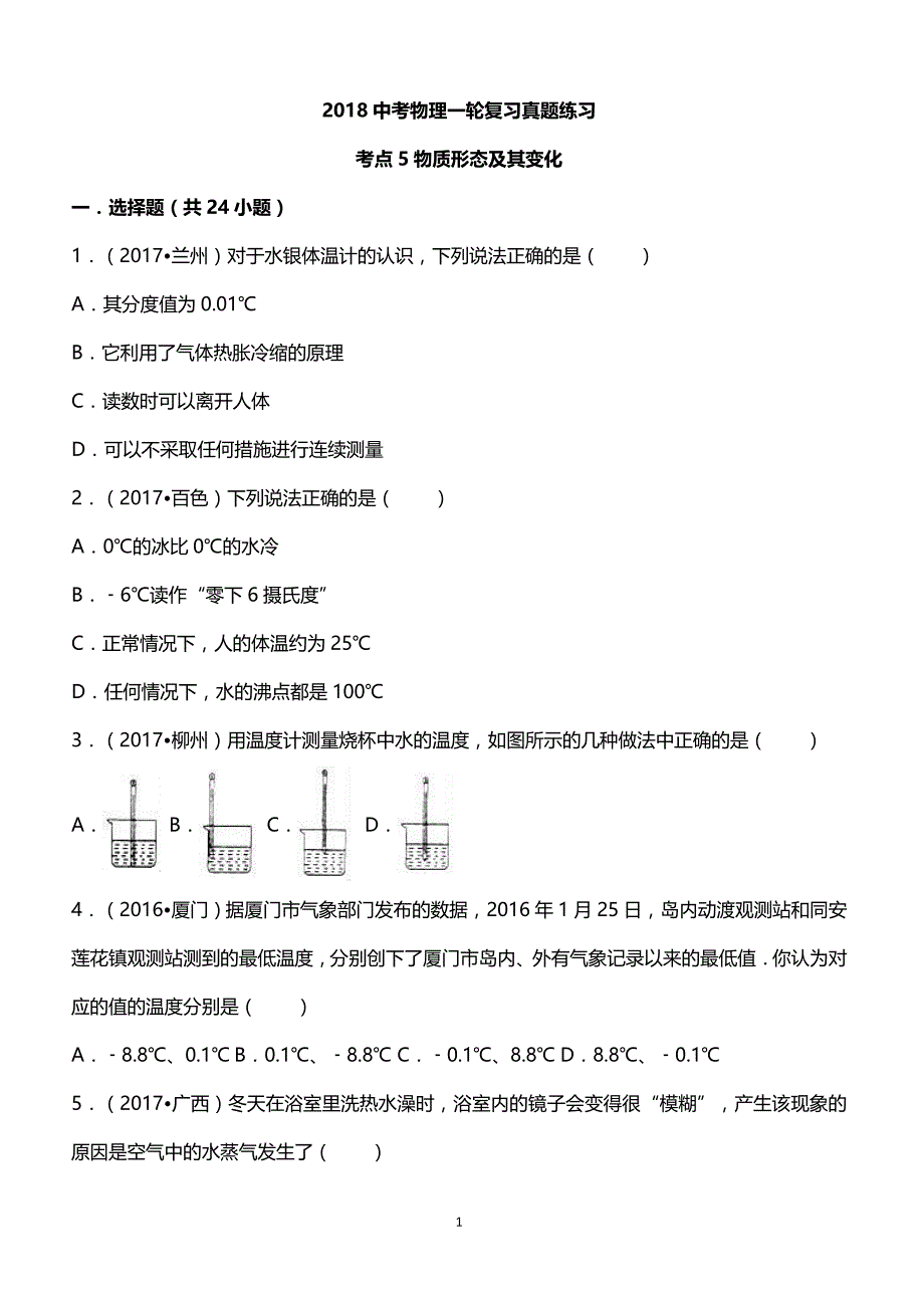 2018中考物理考点复习真题练习考点5物质形态及其变化_第1页