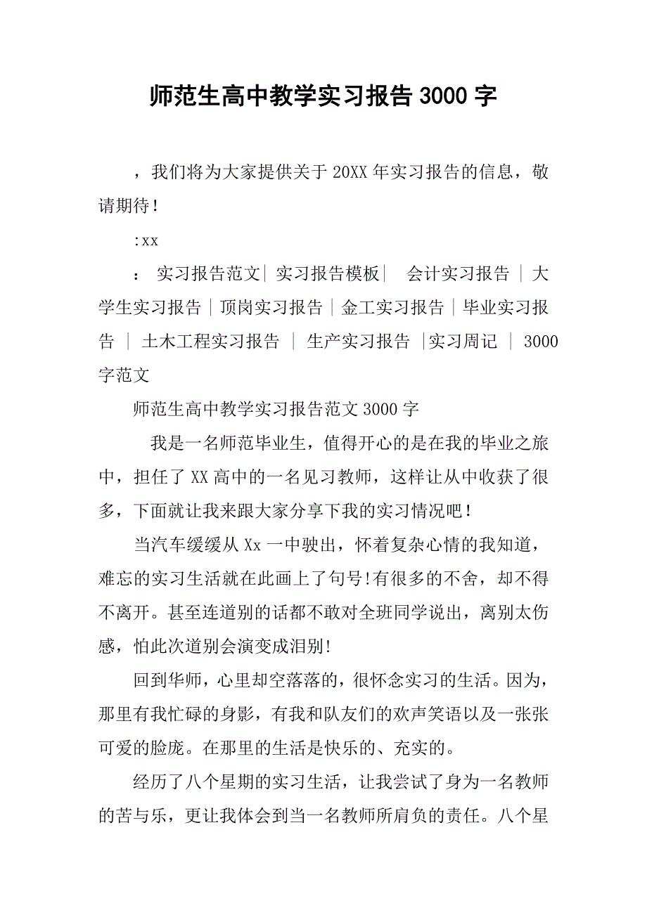 师范生高中教学实习报告3000字_第1页