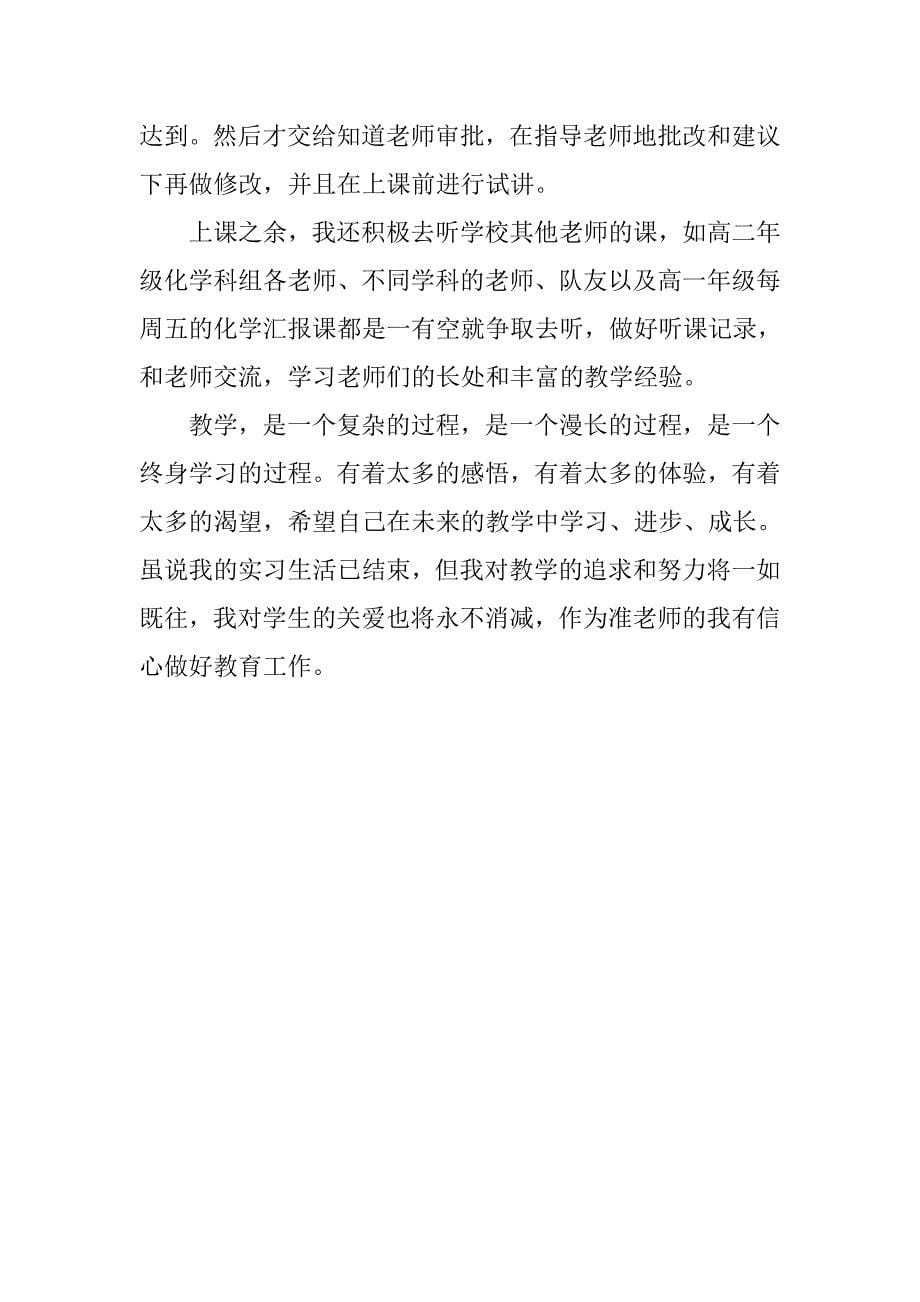 师范生高中教学实习报告3000字_第5页