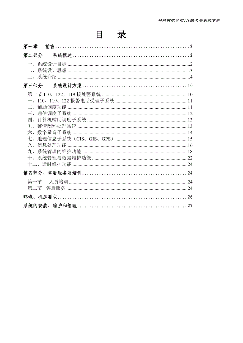 110接处警系统方案_第1页