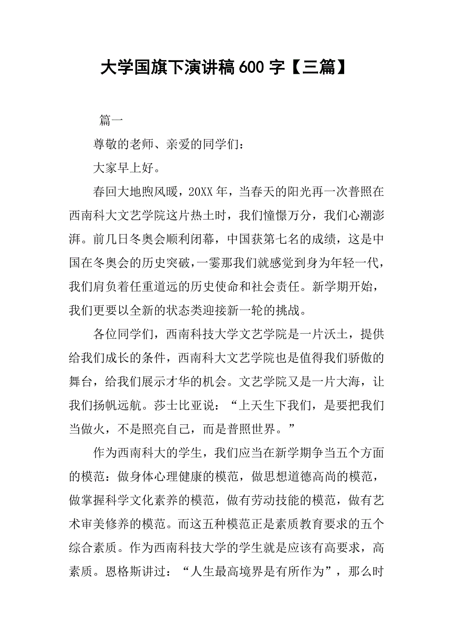 大学国旗下演讲稿600字【三篇】_第1页