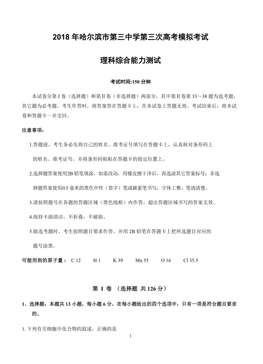 黑龙江省哈三中2018届高三第三次模拟考试理综试卷及答案_第1页