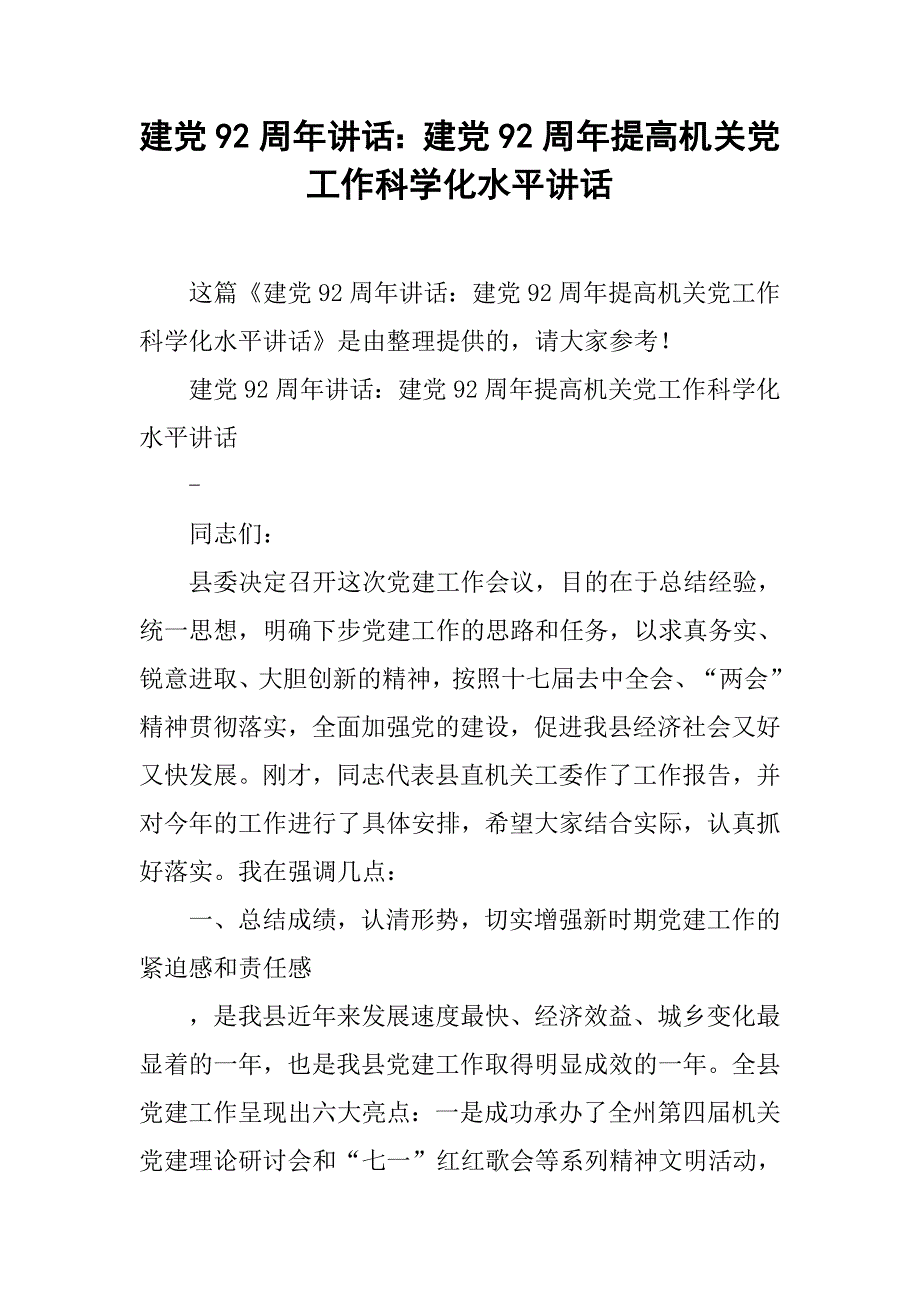 建党92周年讲话：建党92周年提高机关党工作科学化水平讲话_第1页