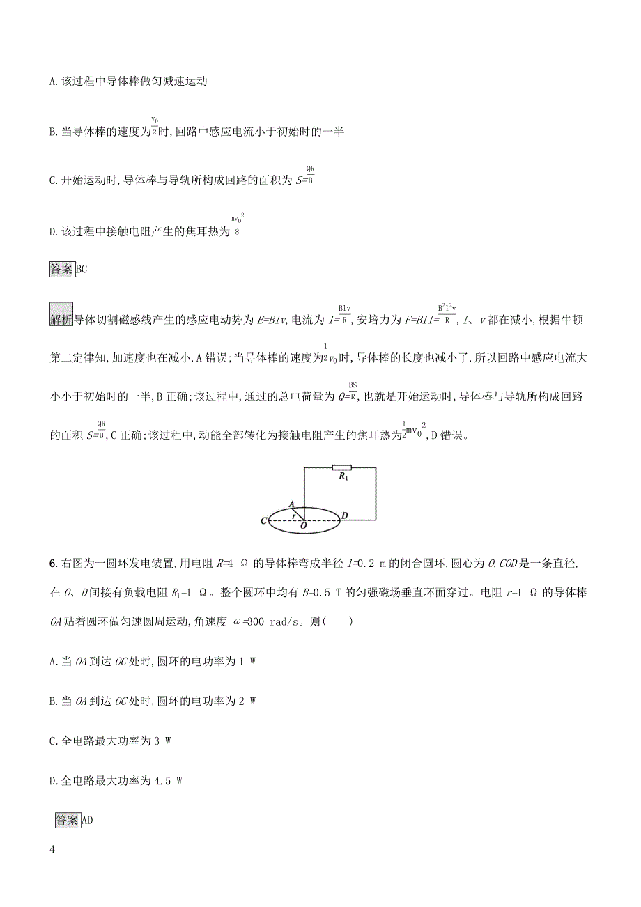 通用版2020版高考物理大一轮复习考点规范练34电磁感应现象中的动力学动量和能量问题新人教版含答案_第4页