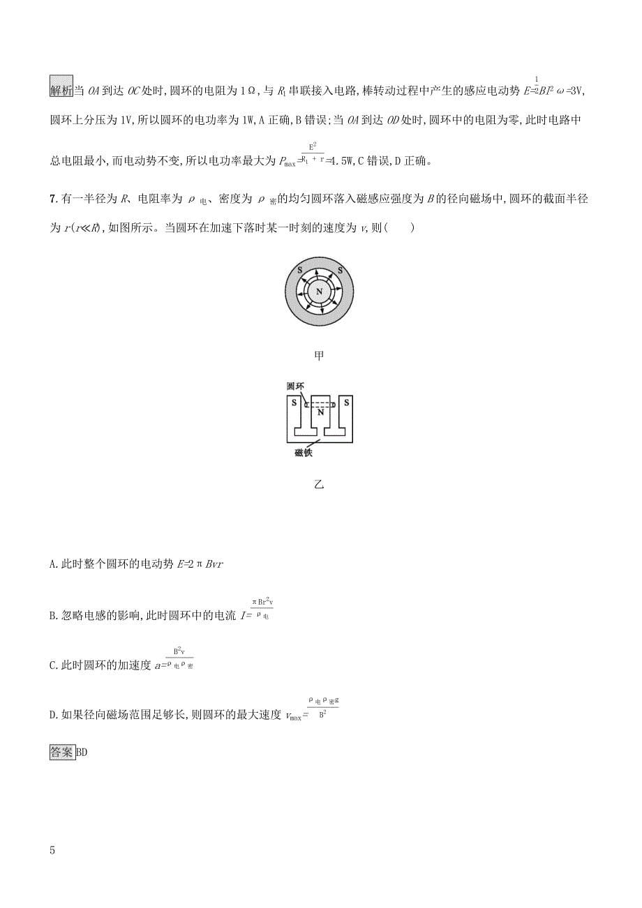 通用版2020版高考物理大一轮复习考点规范练34电磁感应现象中的动力学动量和能量问题新人教版含答案_第5页