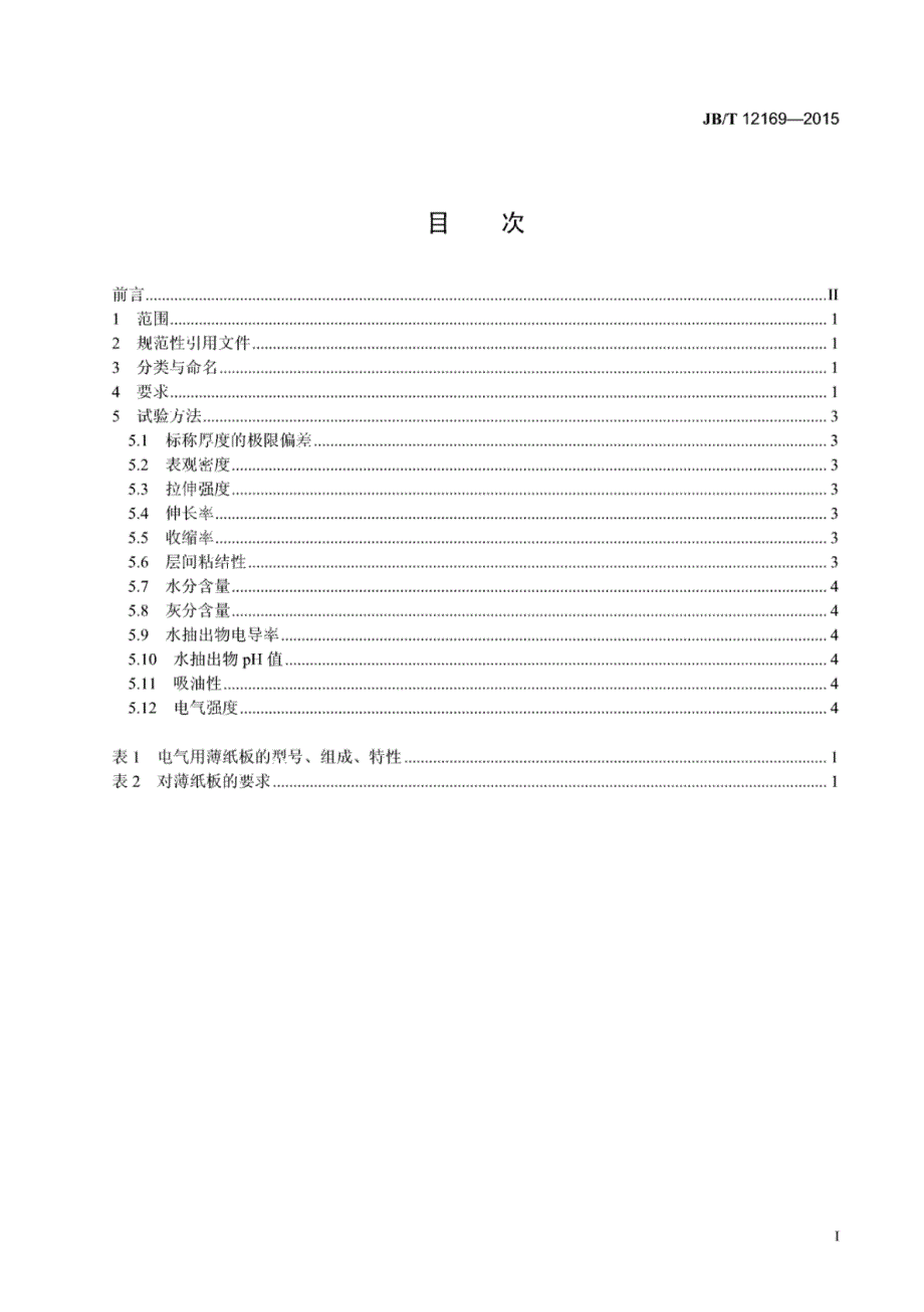 J B∕T 12169-2015 电气用压纸板和薄纸板 薄纸板_第3页