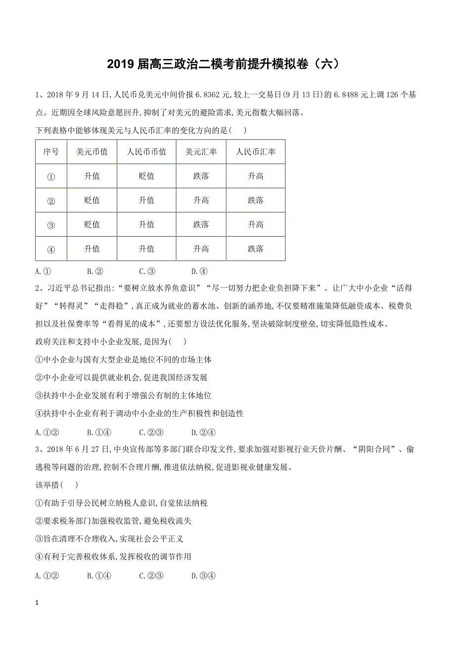 山东省汶上圣泽中学2019届高三政治二模考前提升模拟卷（六）（附答案）_第1页