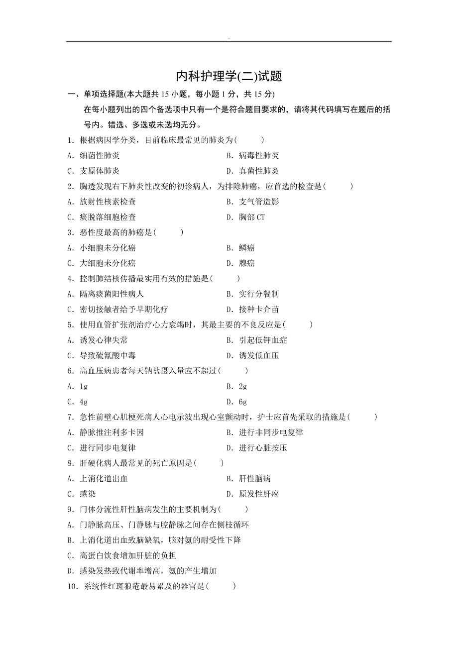 自考~内科护理~学历年真题及内容答案完整版(打印版)_第1页