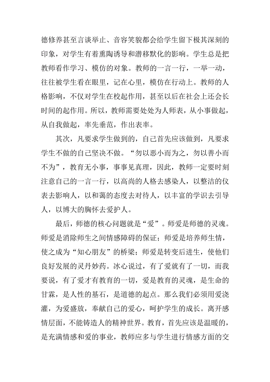 小学师德精选演讲稿_第2页