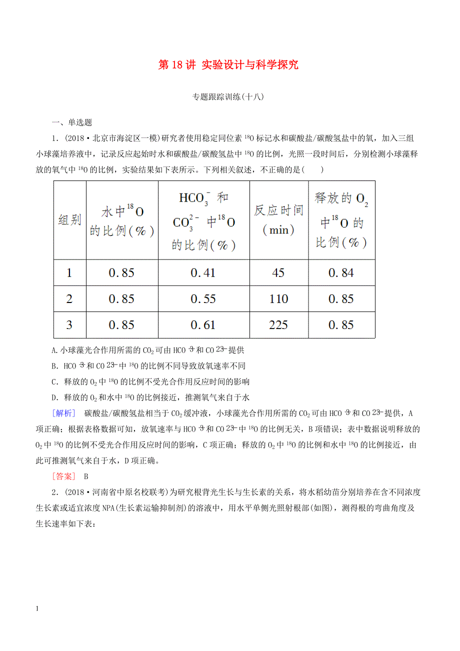 2019年高考生物二轮专题训练：第18讲实验设计与科学探究（含解析）_第1页