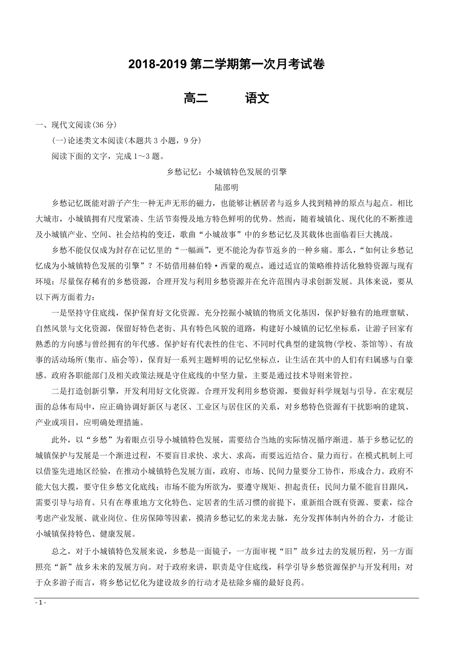 勤行校区2018-2019学年高二3月月考语文试题 （附答案）_第1页