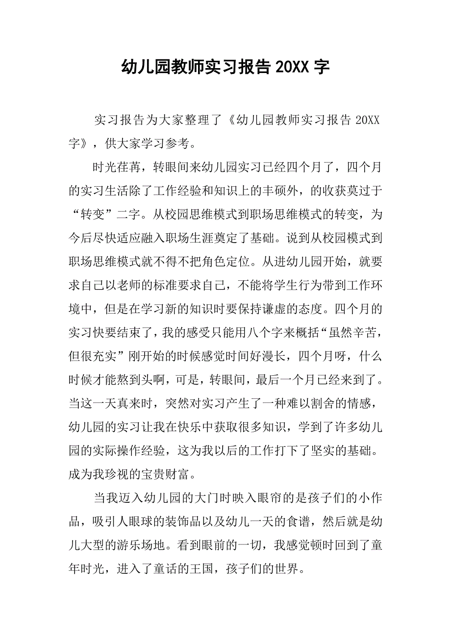 幼儿园教师实习报告20xx字_第1页