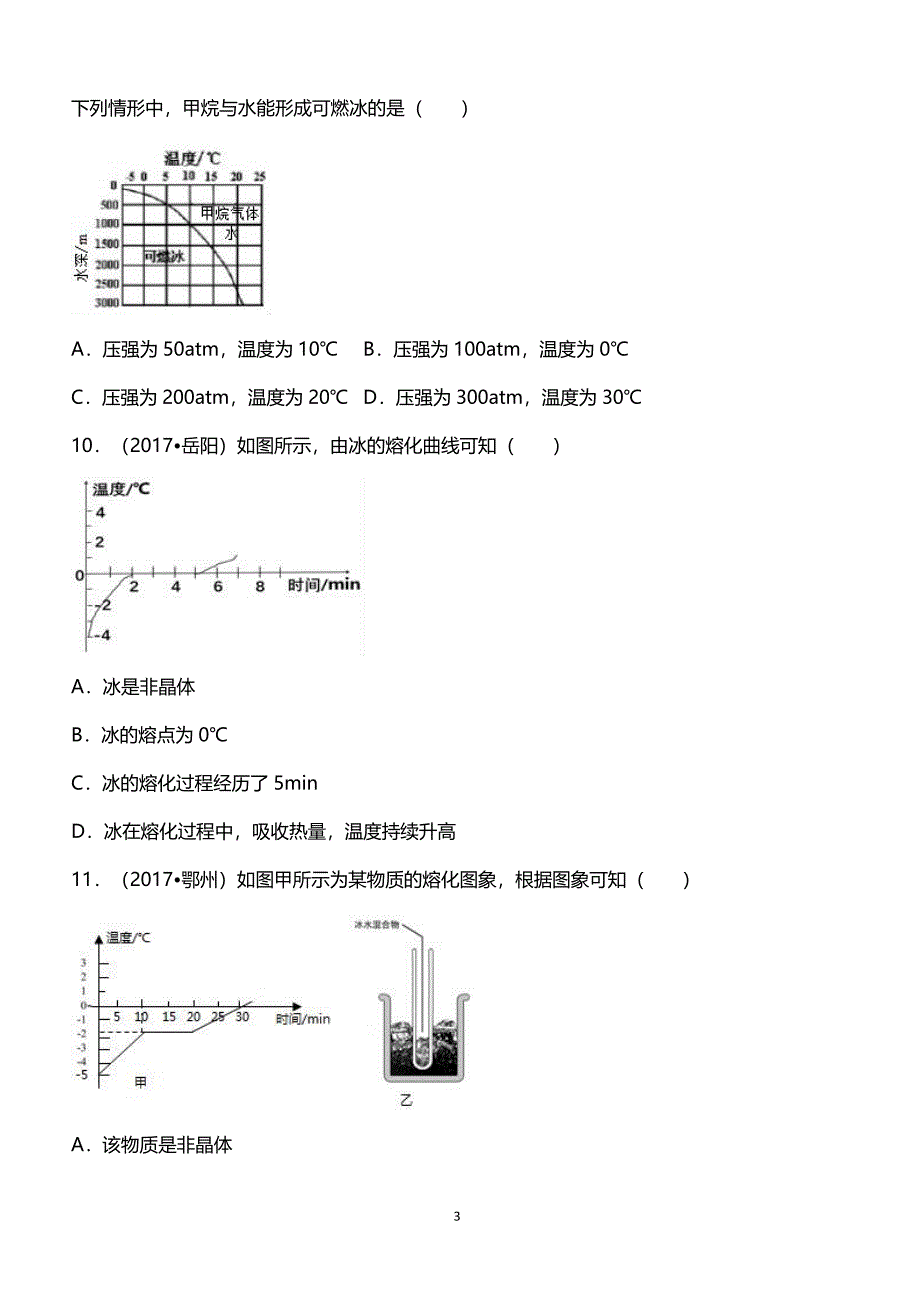 2018中考物理考点复习真题练习考点5物质形态及其变化_第3页