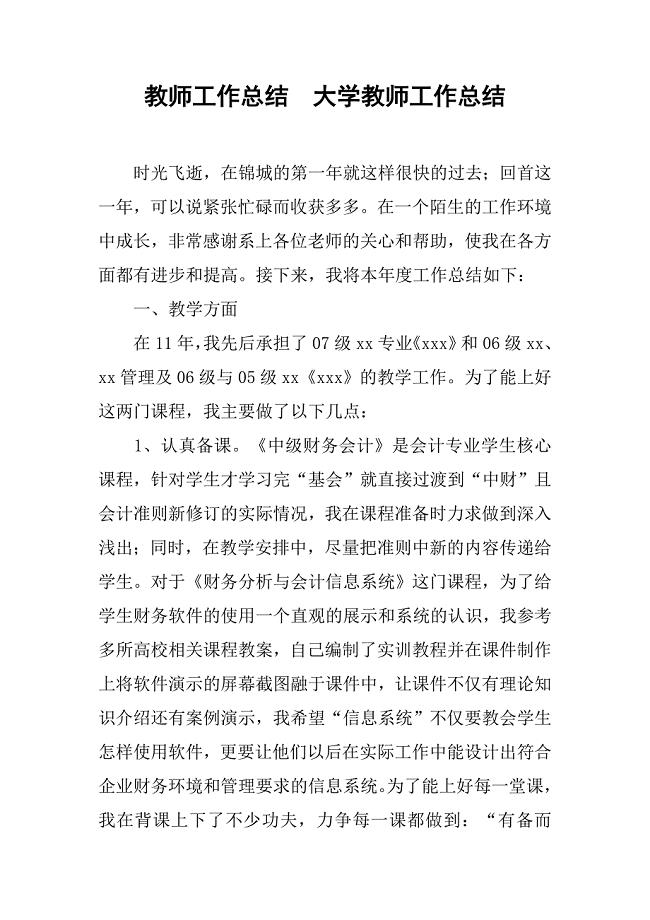 教师工作总结：大学教师工作总结