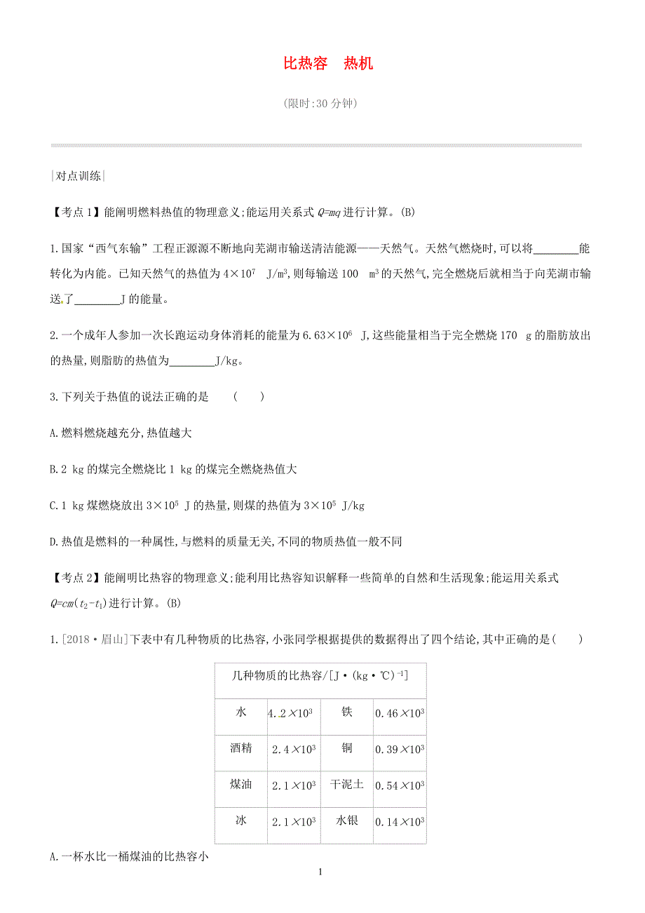 安徽专用2019中考物理高分一轮第14单元比热容热机课时训练（含答案）_第1页