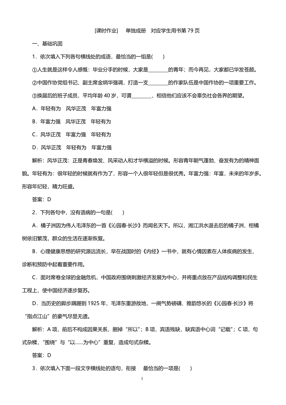 人教版高一语文课时作业 第一单元 1　沁园春　长沙_第1页