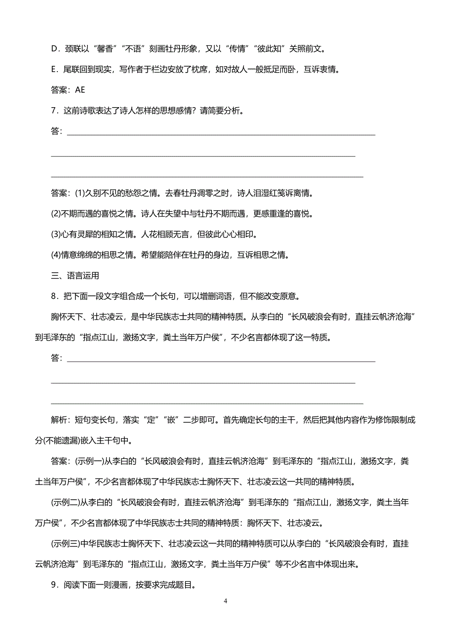 人教版高一语文课时作业 第一单元 1　沁园春　长沙_第4页