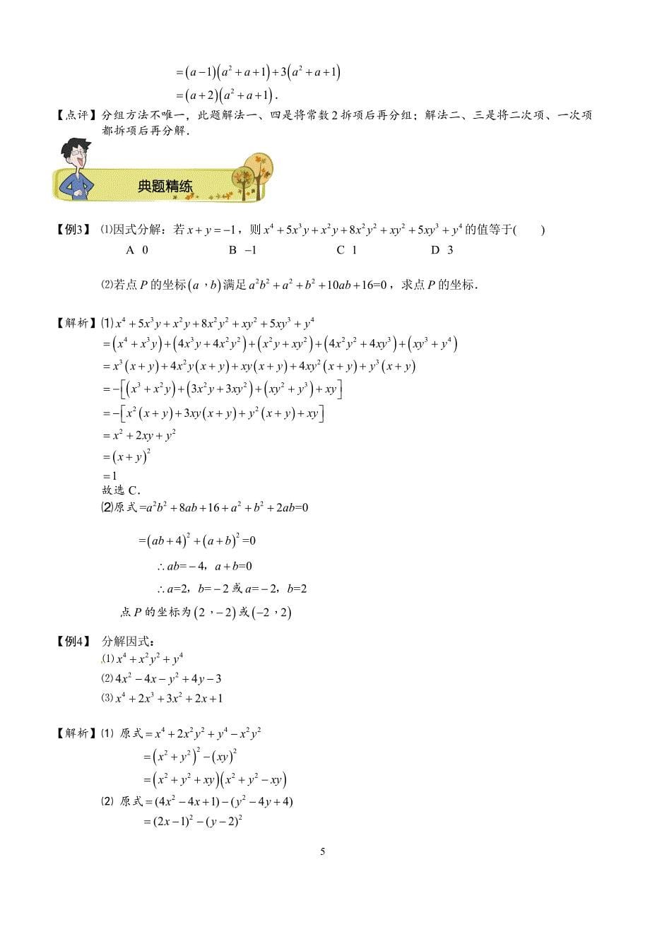 人教版八年级数学上册《第14章因式分解的高端方法及恒等变形》讲义_第5页