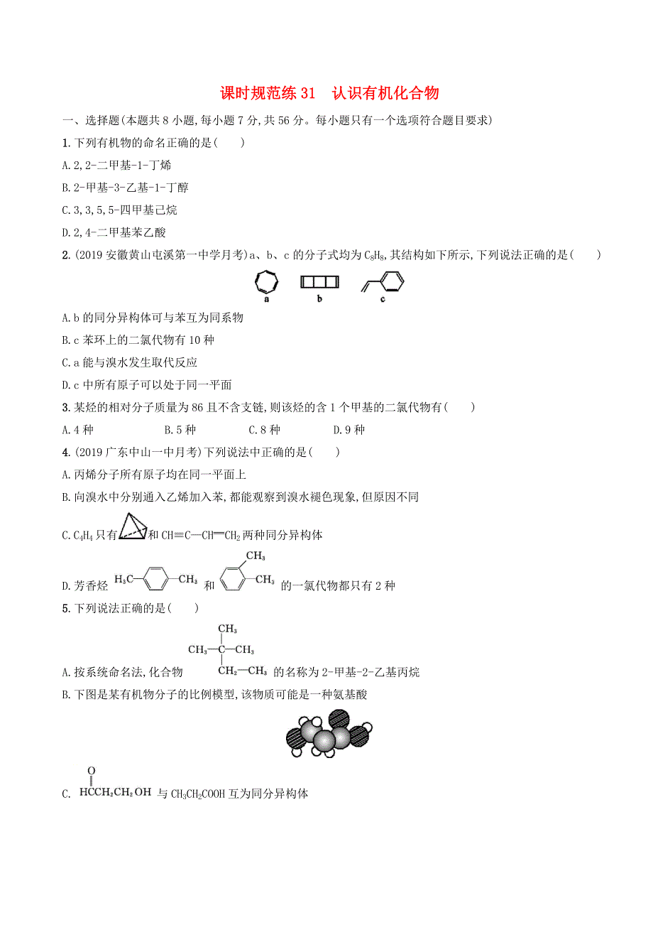 2020版高考化学复习课时规范练31认识有机化合物苏教版_第1页