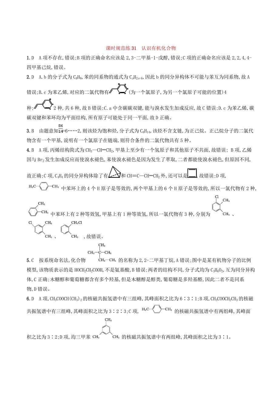 2020版高考化学复习课时规范练31认识有机化合物苏教版_第5页