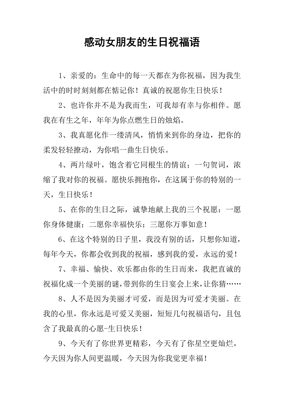 感动女朋友的生日祝福语_第1页