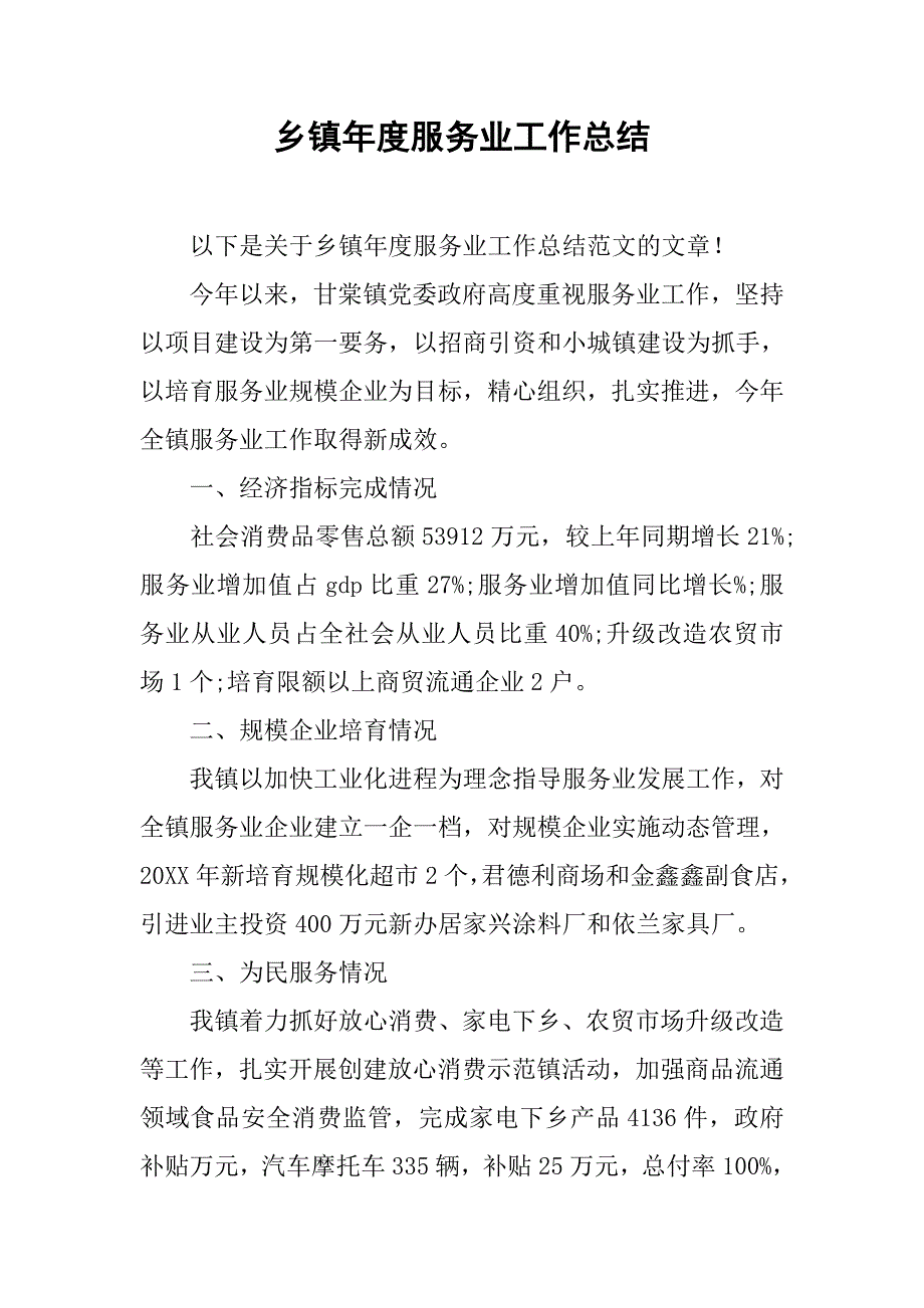 乡镇年度服务业工作总结.doc_第1页