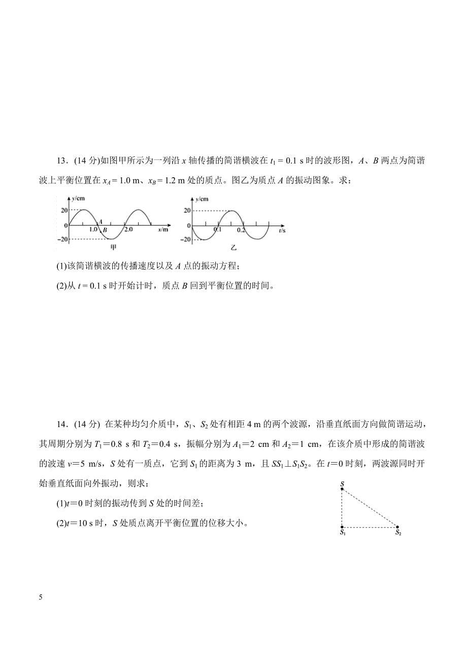 2019年高考物理一轮单元卷：第十六单元机械振动与机械波B卷（含答案）_第5页