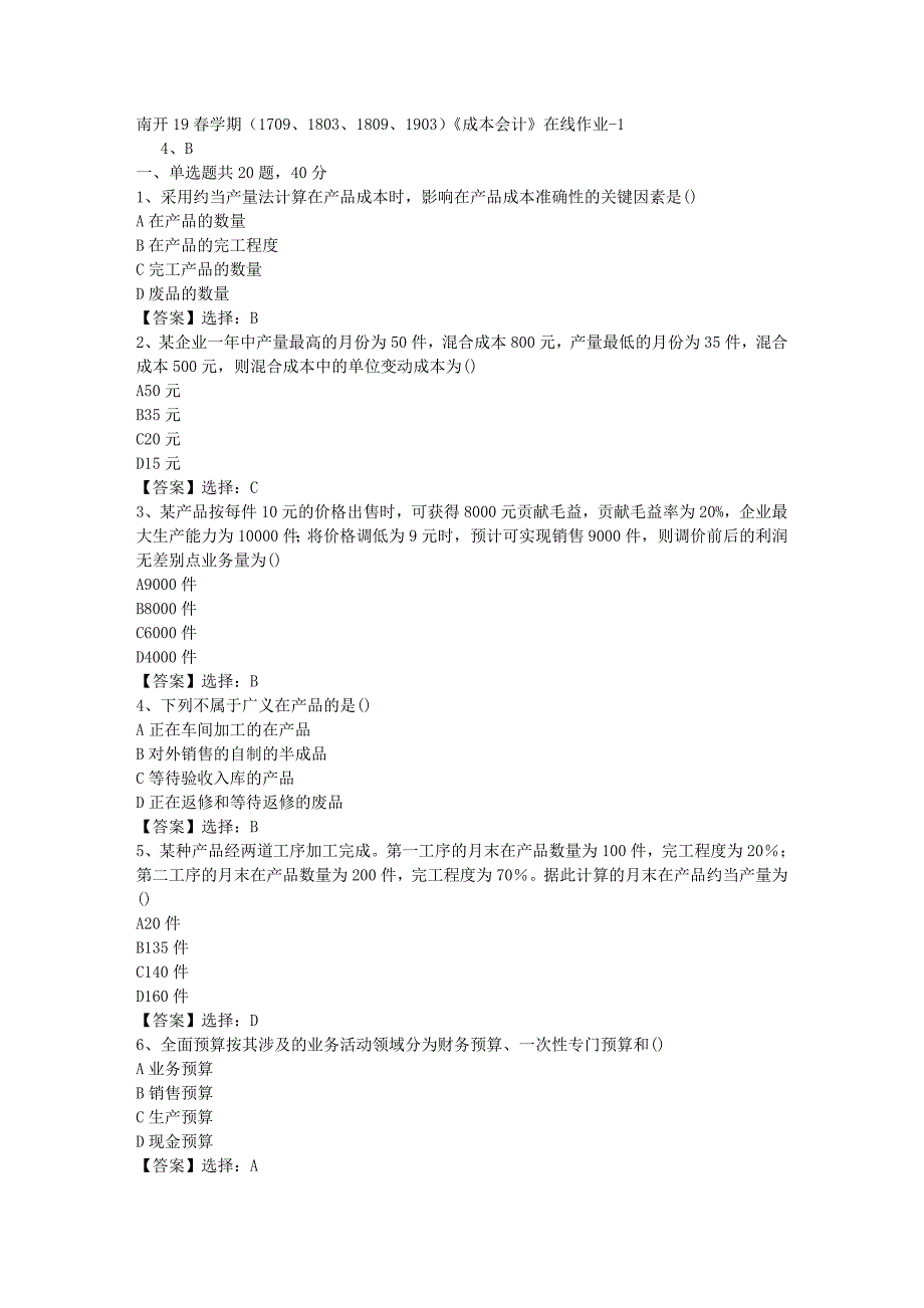 南开19春学期（1709、1803、1809、1903）《成本会计》在线作业-001答案_第1页