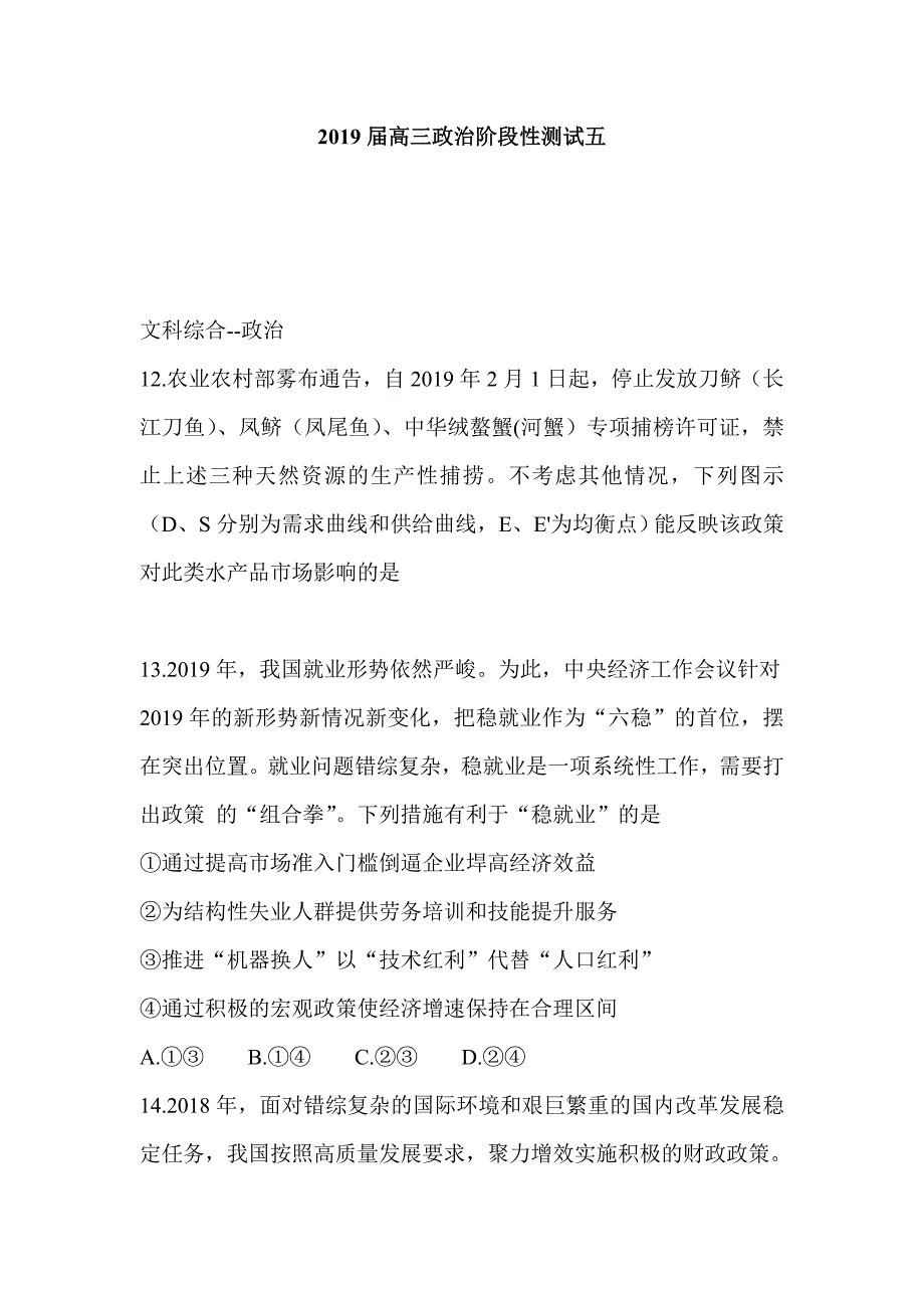 2019届高三政治阶段性测试五_第1页